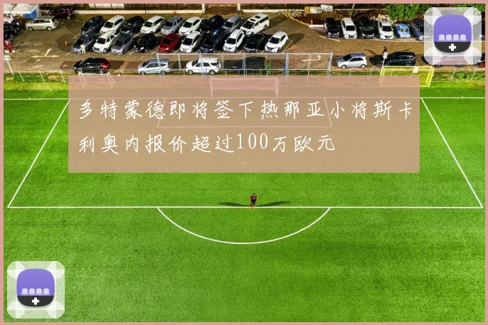 多特蒙德即将签下热那亚小将斯卡利奥内报价超过100万欧元